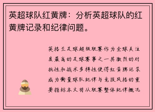 英超球队红黄牌：分析英超球队的红黄牌记录和纪律问题。