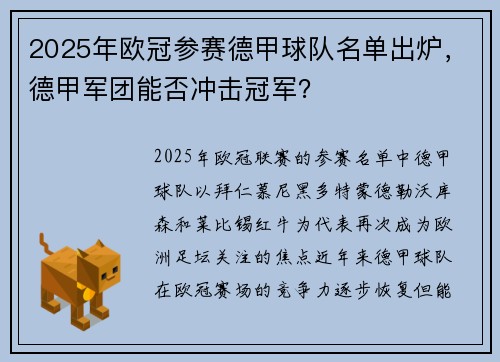 2025年欧冠参赛德甲球队名单出炉，德甲军团能否冲击冠军？