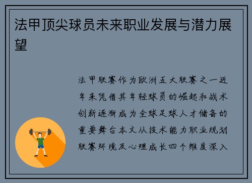 法甲顶尖球员未来职业发展与潜力展望