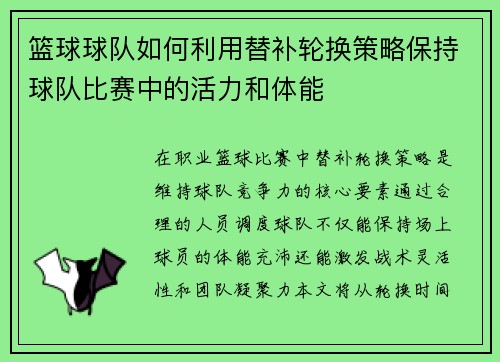 篮球球队如何利用替补轮换策略保持球队比赛中的活力和体能