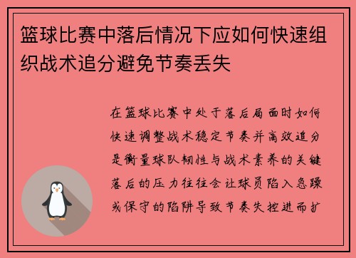 篮球比赛中落后情况下应如何快速组织战术追分避免节奏丢失