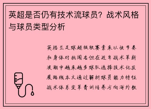 英超是否仍有技术流球员？战术风格与球员类型分析