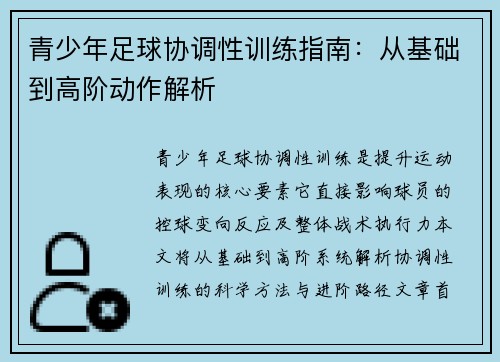 青少年足球协调性训练指南：从基础到高阶动作解析